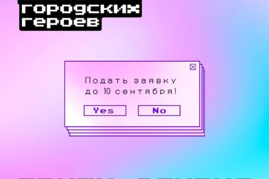 Набор в Школу городских героев 