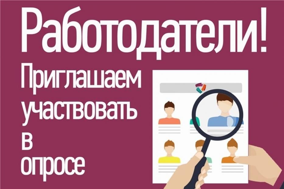 Ежегодный опрос работодателей