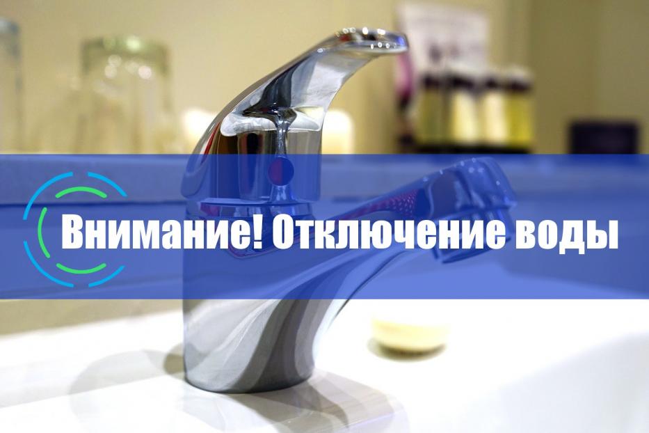 Временное отключение водоснабжения