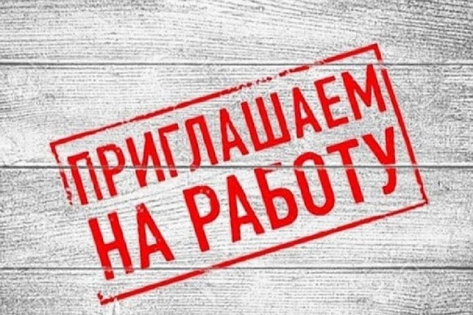 Служба по благоустройству Советского района приглашает на работу