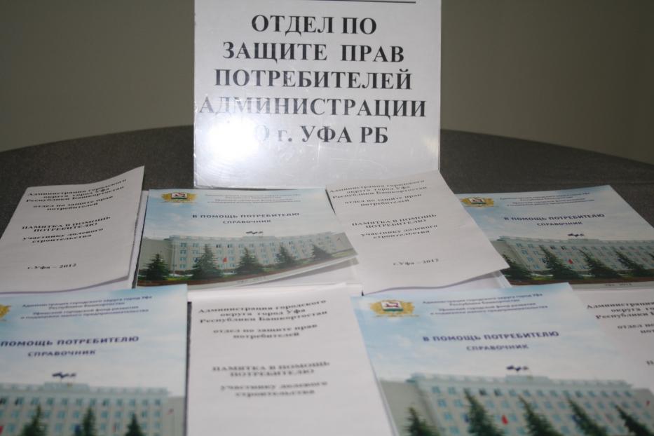 День Конституции Республики Башкортостан и защита прав потребителей