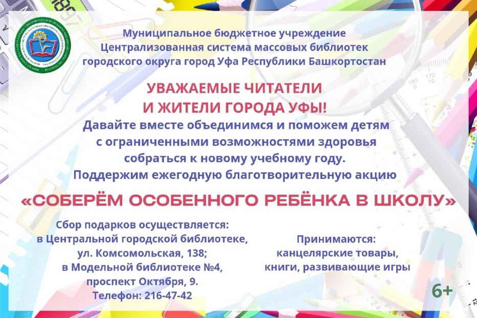 Благотворительная акция «Соберём особенного ребёнка в школу»