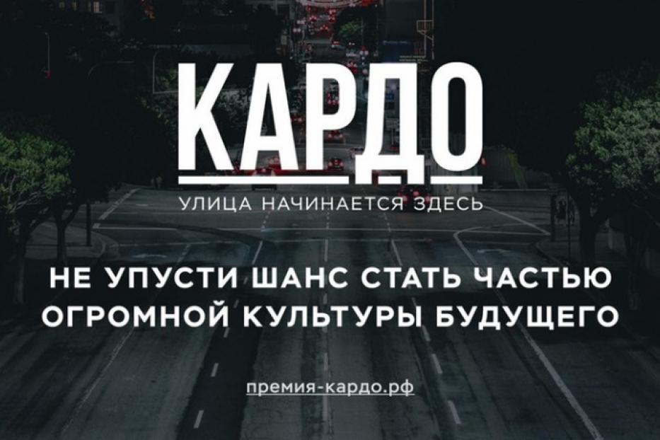 Приглашаем ярких представителей уличных культур Кировского района г. Уфы принять активное участие конкурс-премии «КАРДО»