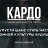 Приглашаем ярких представителей уличных культур Кировского района г. Уфы принять активное участие конкурс-премии «КАРДО»