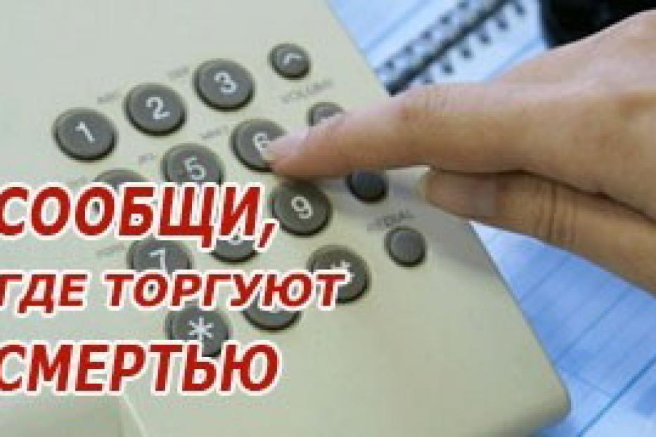 Сообщи, где торгуют смертью