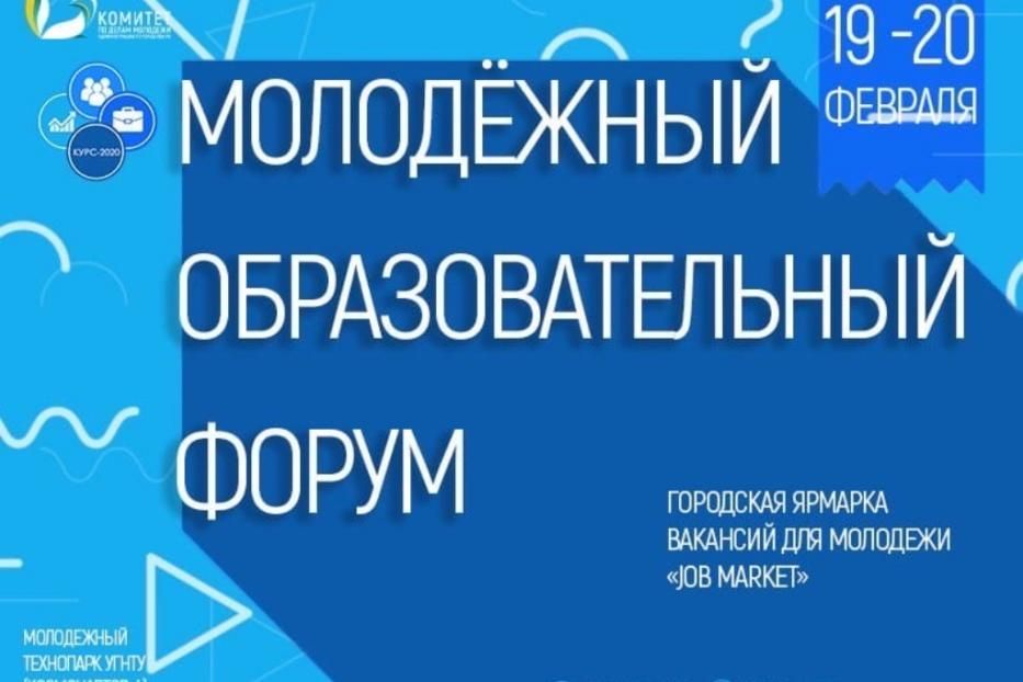 В Уфе пройдет молодежный образовательный форум «КУРС-2020: Карьера. Успех. Развитие. Созидание»