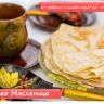 Приглашаем на Широкую Масленицу