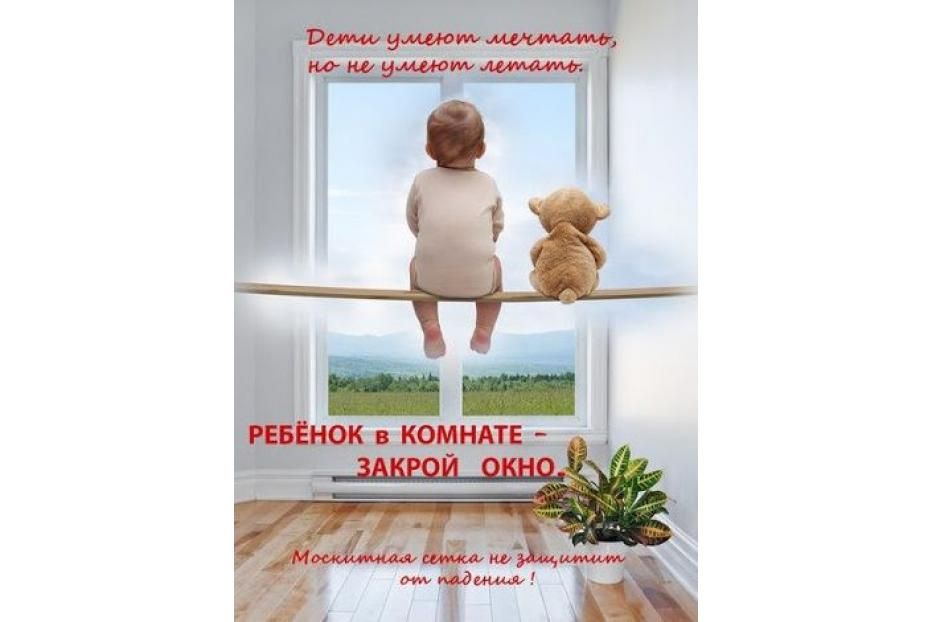 Открытое окно - опасность для ребенка!