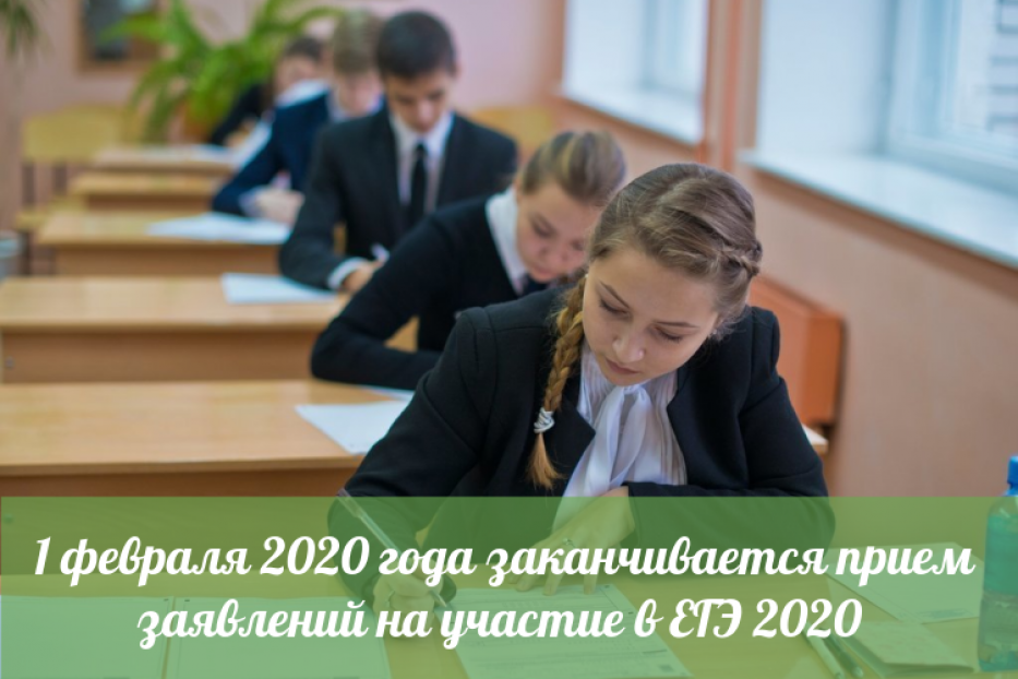 1 февраля 2020 года заканчивается прием заявлений на участие в ЕГЭ 2020 