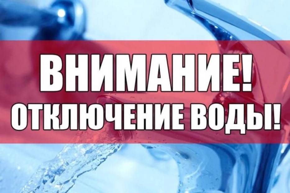 Внимание! Отключение холодной воды в поселке Тимашево 