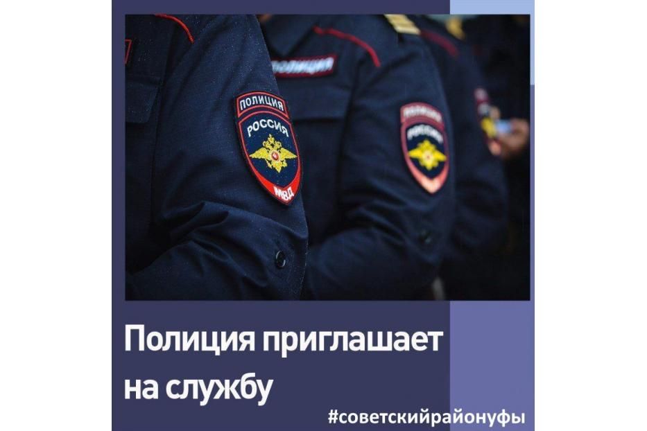 Отделы полиции № 7, № 10 Управления МВД России по городу Уфе приглашает на службу в органы внутренних дел