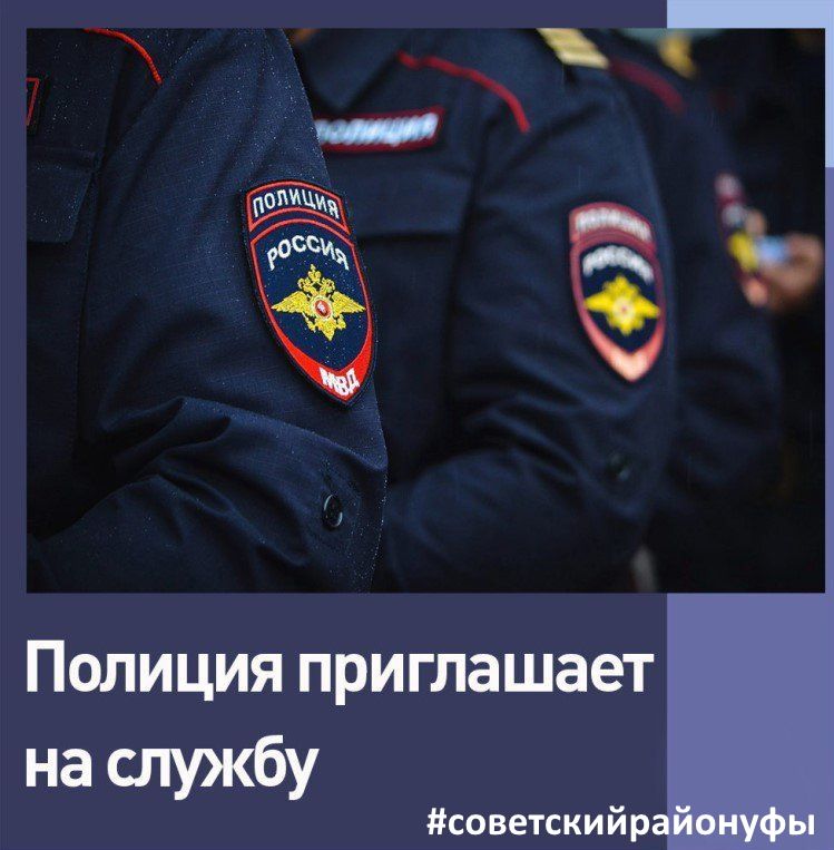 Отделы полиции № 7, № 10 Управления МВД России по городу Уфе приглашает на службу в органы внутренних дел