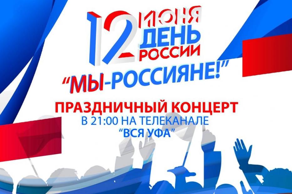 На телеканале «Вся Уфа» состоится трансляция концерта «МЫ - РОССИЯНЕ!»