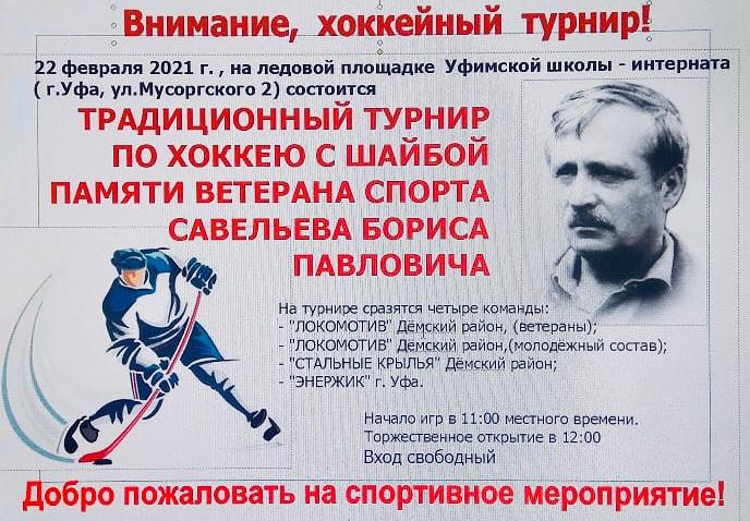В Дёмском районе Уфы состоится турнир по хоккею памяти Б.Савельева