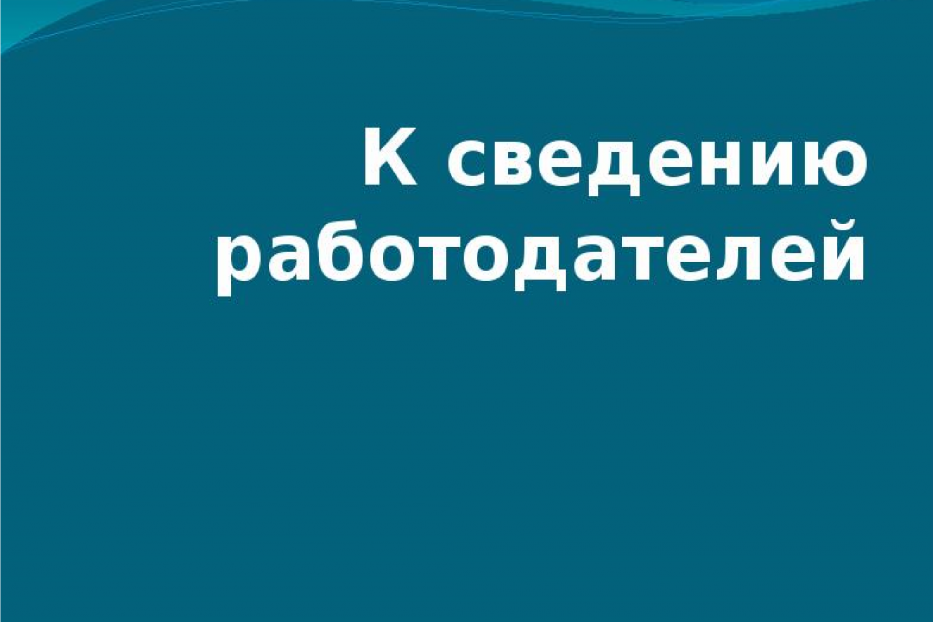 Вниманию работодателей: сведения об увольнении работников, введении режимов неполной занятости и временной удаленной работы можно передать дистанционно