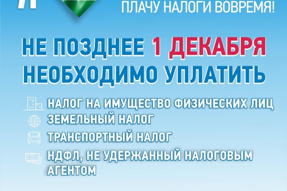 Федеральная налоговая служба напоминает о необходимости уплаты налогов