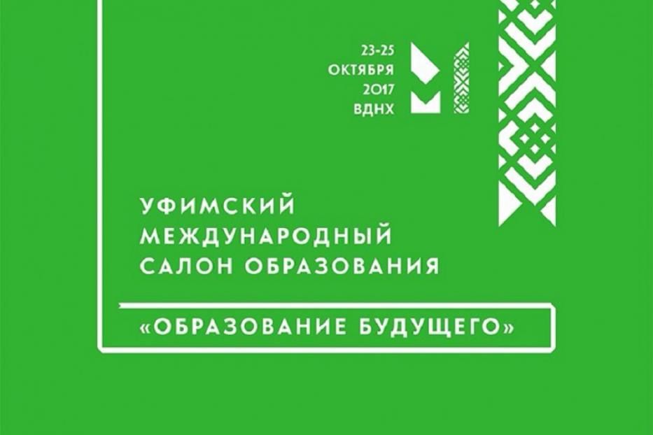 В Уфе впервые пройдет Уфимский международный салон образования-2017 «Образование будущего»