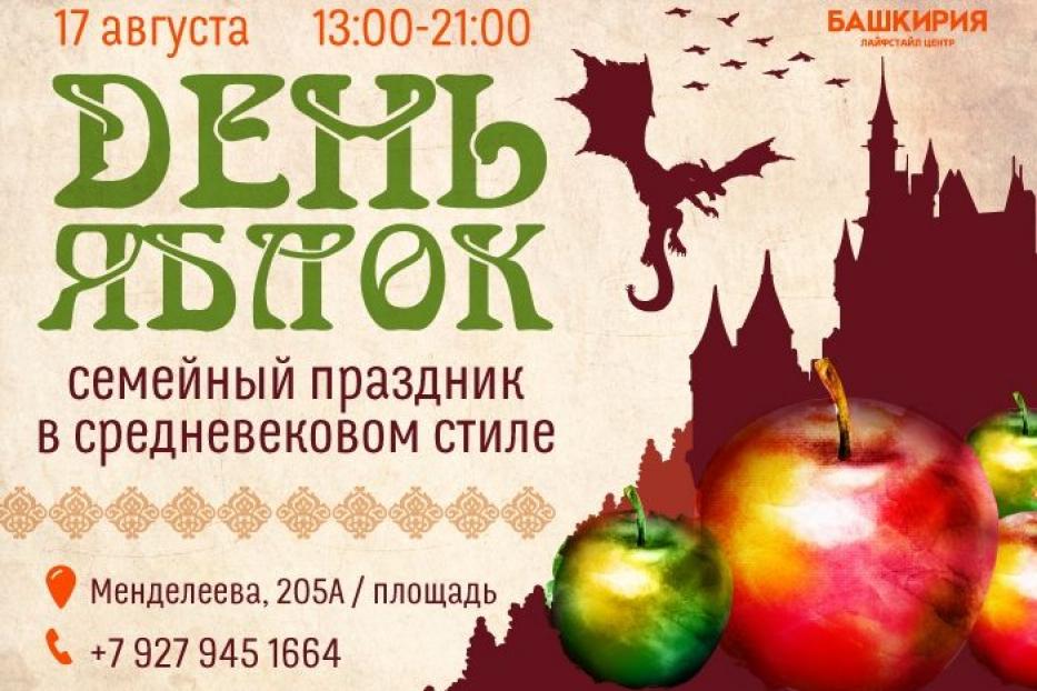 Яблочный день в Средневековье: октябрьцев ждет «вкусный» праздник на Лайфстайл центре «Башкирия»