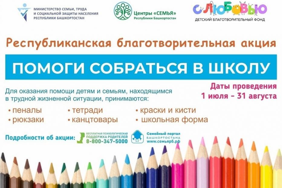 В Ленинском районе проходит благотворительная акция «Помоги собраться в школу»