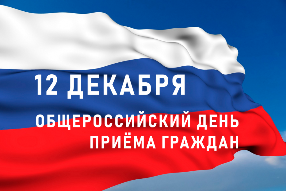 В День Конституции Российской Федерации 12 декабря 2019 года  пройдет Общероссийский день приема граждан 