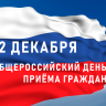 В День Конституции Российской Федерации 12 декабря 2019 года пройдет Общероссийский день приема граждан