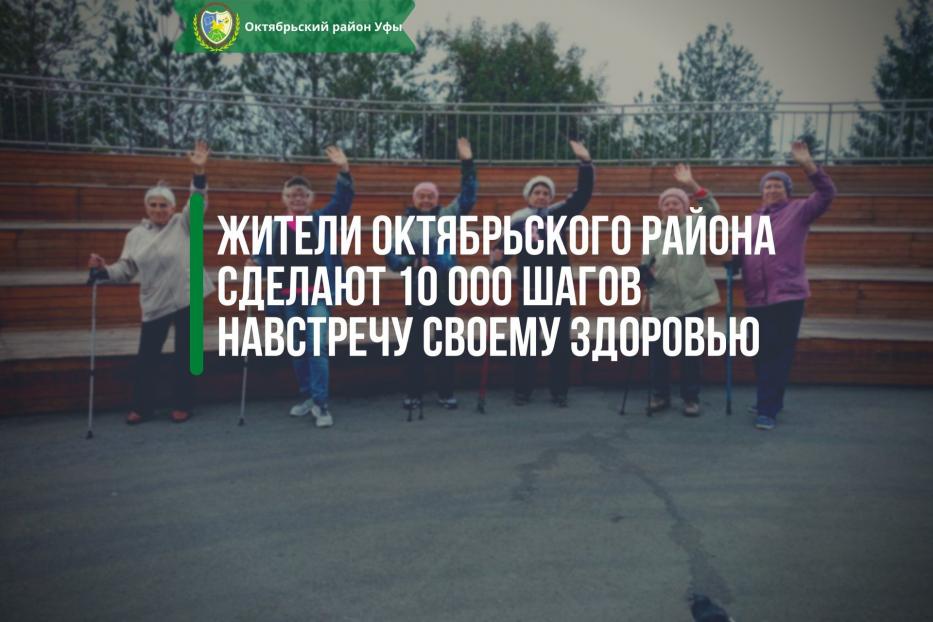 Жители Октябрьского района сделают 10 000 шагов навстречу своему здоровью 
