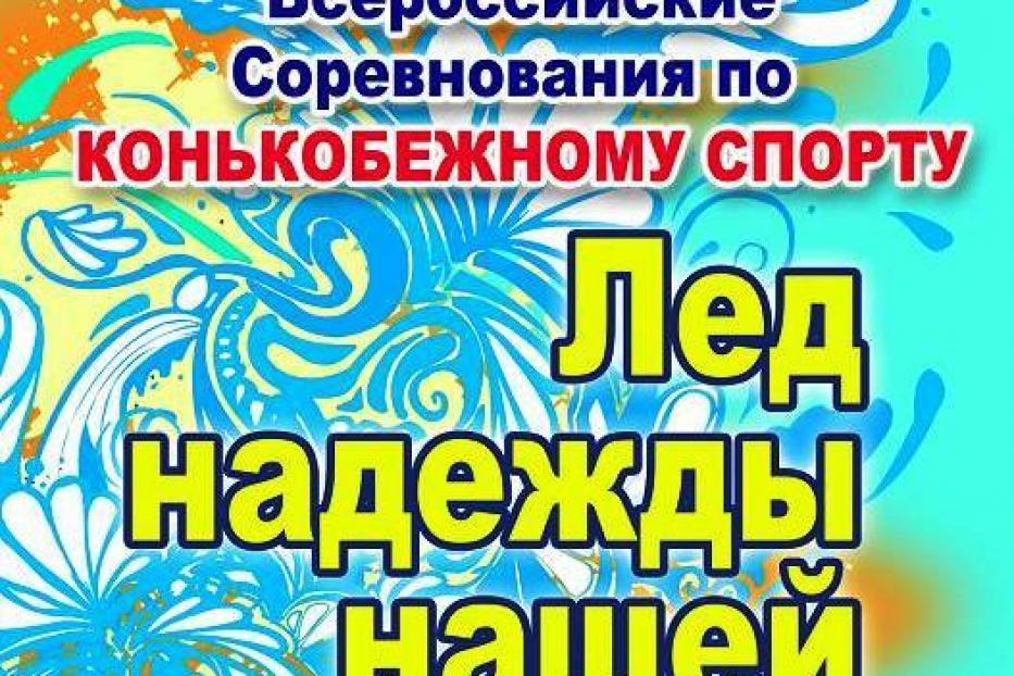 Всероссийские массовые соревнования по конькобежному спорту