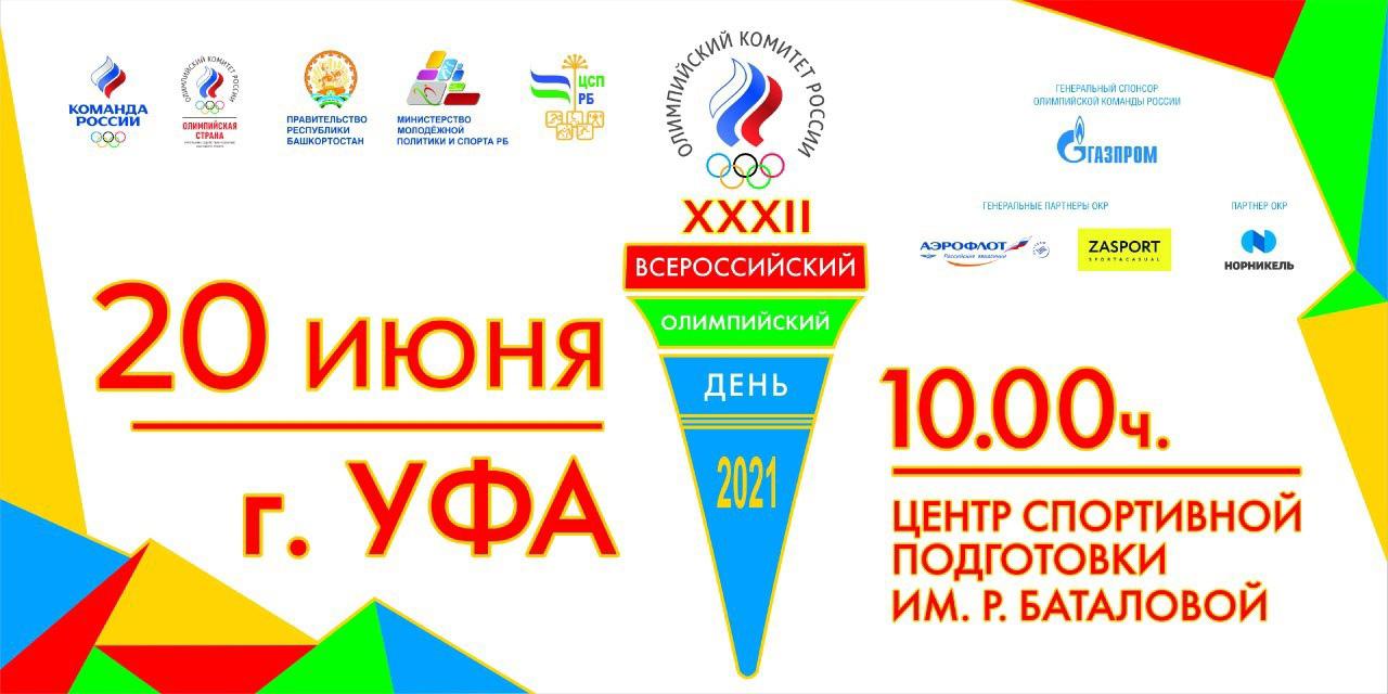 В Уфе пройдет XXXII Всероссийский олимпийский день