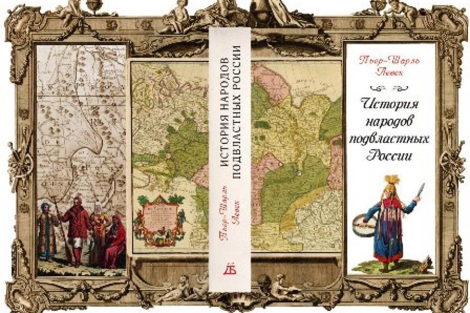 Состоится презентация книги Пьера Шарля Левека «История народов, подвластных России»