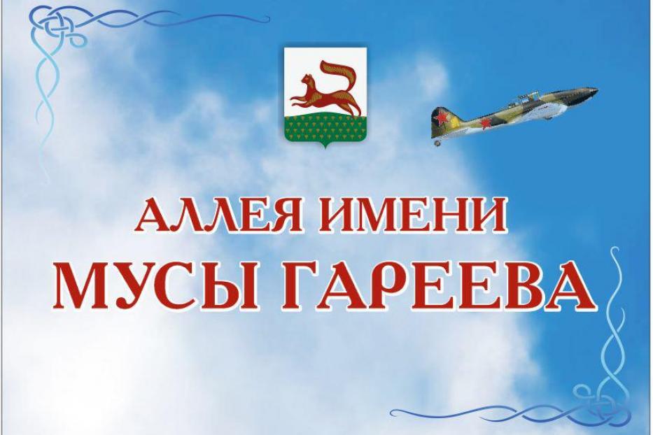 И зашумят  деревья в память о герое: в Нагаево появится аллея имени Мусы Гареева