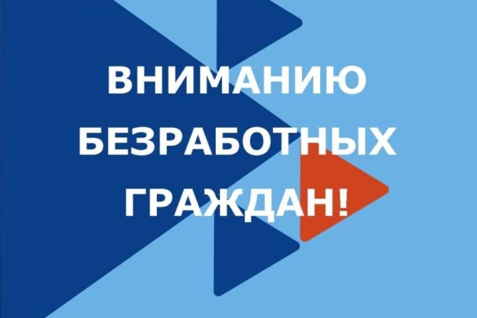 Вниманию безработных граждан!