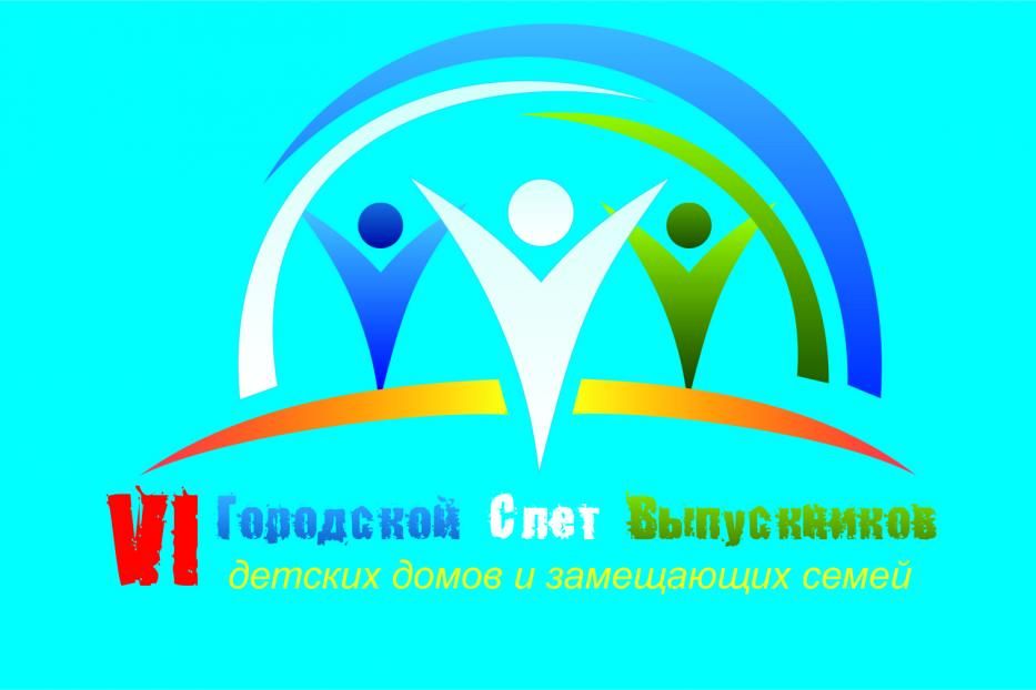 В Уфе состоится VI Городской слет  выпускников детских домов