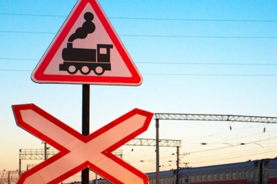 Железная дорога – это зона повышенной опасности