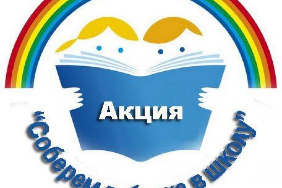 В столице проходит ежегодная акция «Собери ребенка в школу»