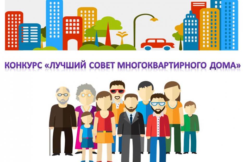 В Дёмском районе определят лучший Совет многоквартирного дома