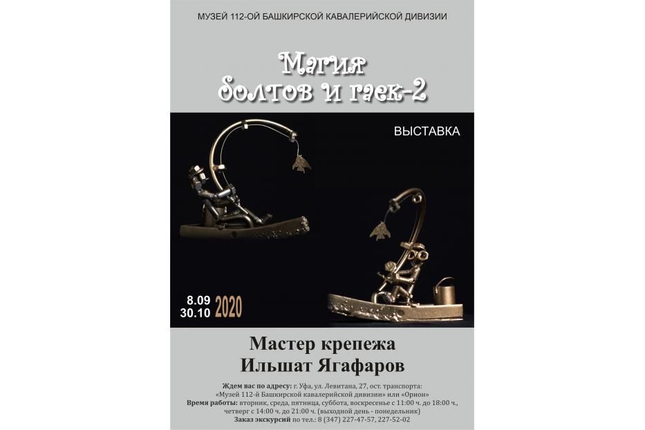В Музее 112-й Башкирской кавалерийской дивизии проходит выставка Ильшата Ягафарова «Магия болтов и гаек – 2»