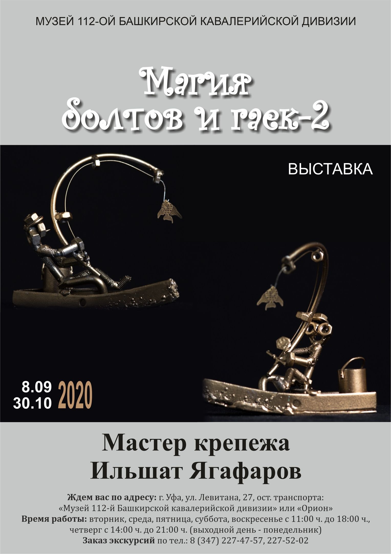 В Музее 112-й Башкирской кавалерийской дивизии проходит выставка Ильшата Ягафарова «Магия болтов и гаек – 2»