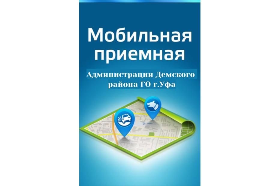 Администрация Демского района г.Уфы продолжает работу «мобильных приемных»