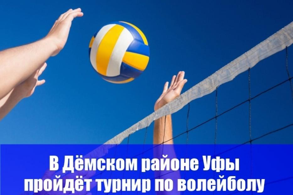 «Дёма. Август. Волейбол»: в Дёмском районе пройдет турнир по волейболу