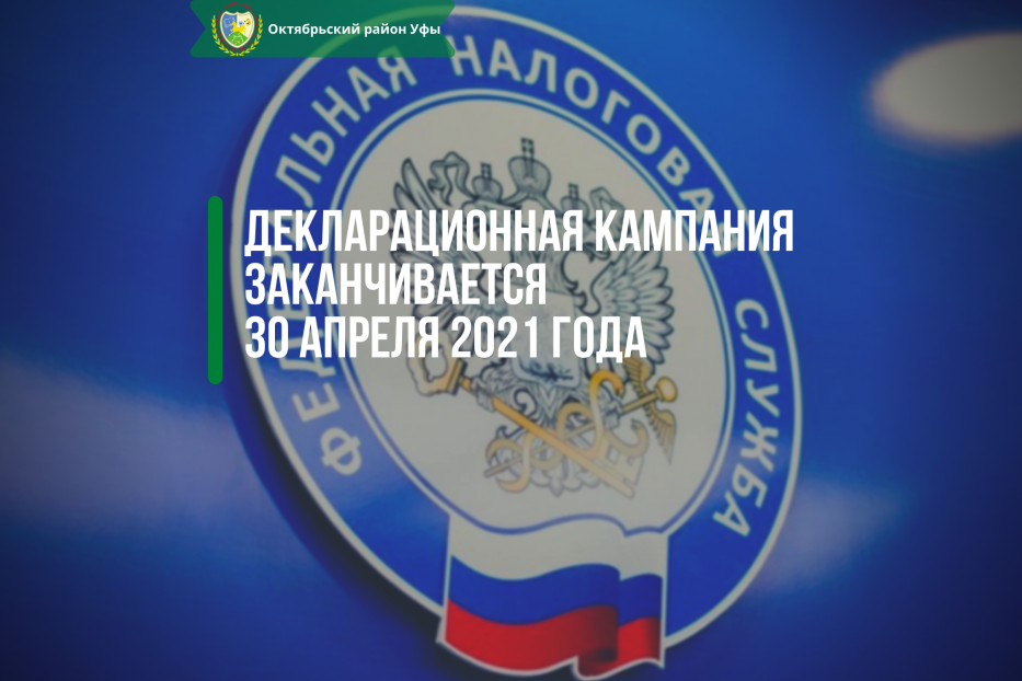 Декларационная кампания заканчивается 30 апреля 2021 года