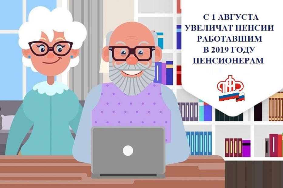 Страховые пенсии работающих пенсионеров увеличатся с 1 августа