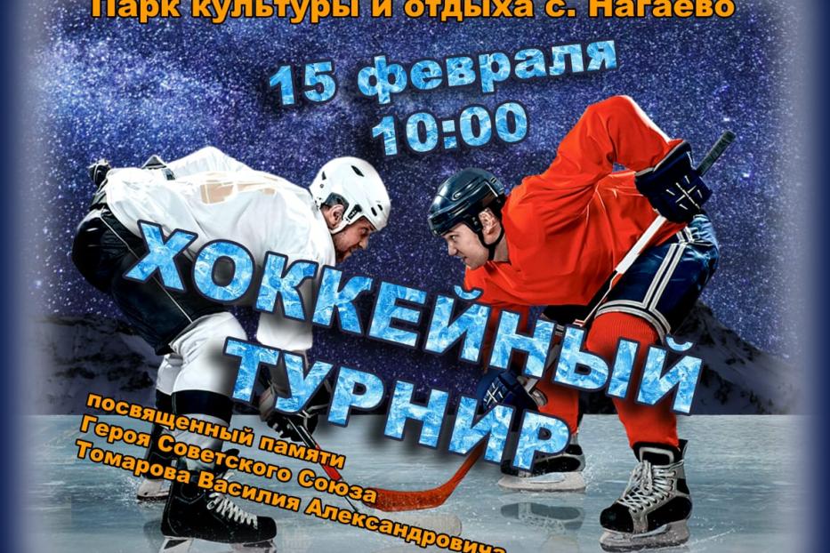 Лёд идет влёт: в Нагаево пройдет турнир по хоккею с шайбой памяти летчика-штурмовика Василия Томарова