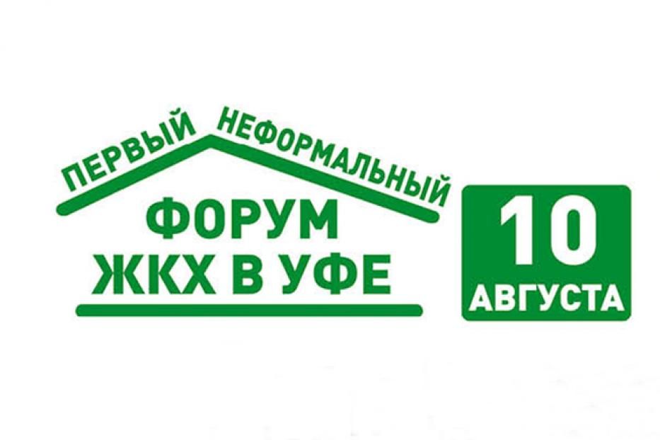 В Уфе пройдет первый неформальный форум ЖКХ