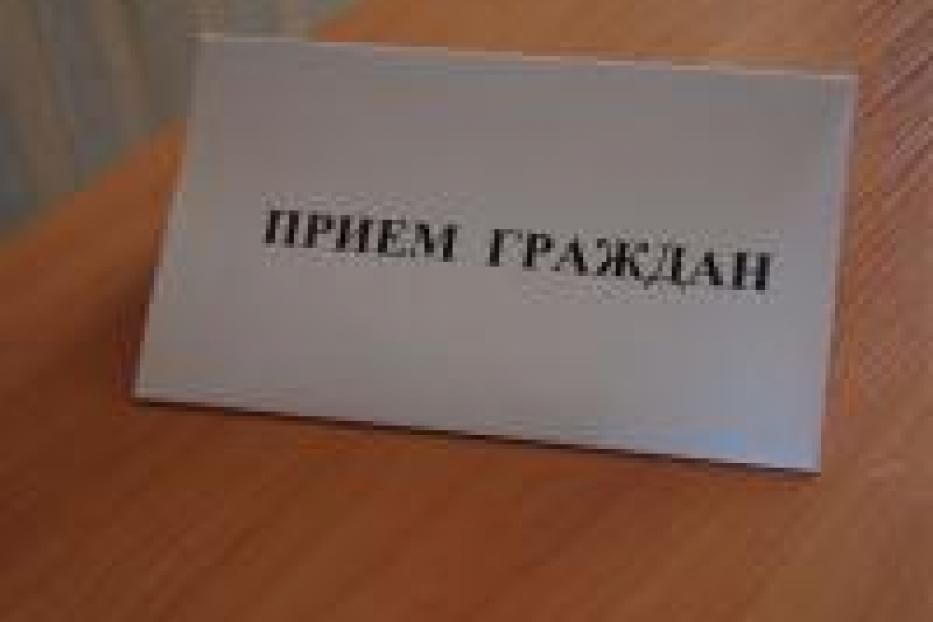 На приём к депутату