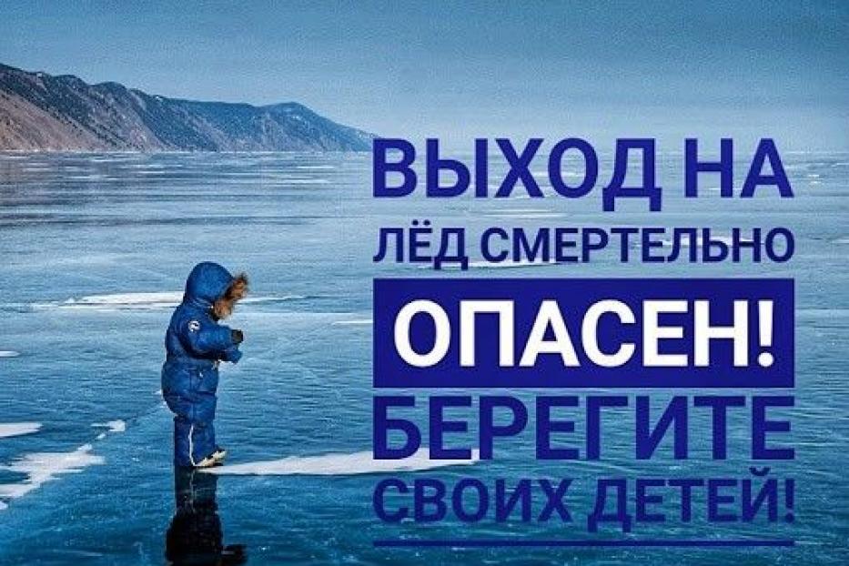 Осторожно: тонкий лёд!