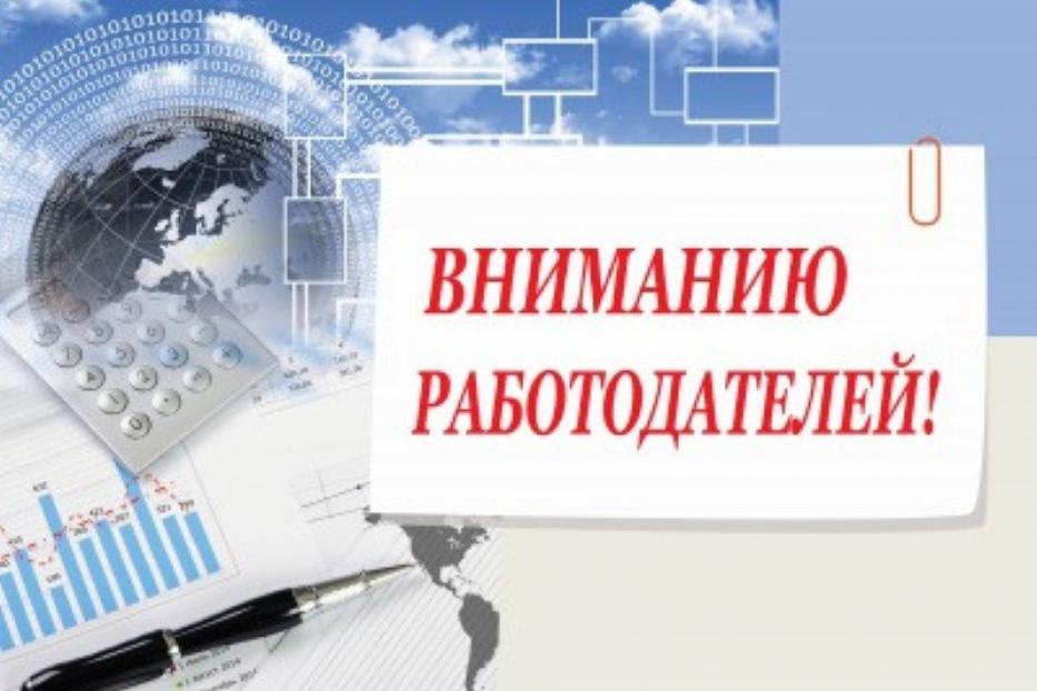 Вниманию работодателей! 