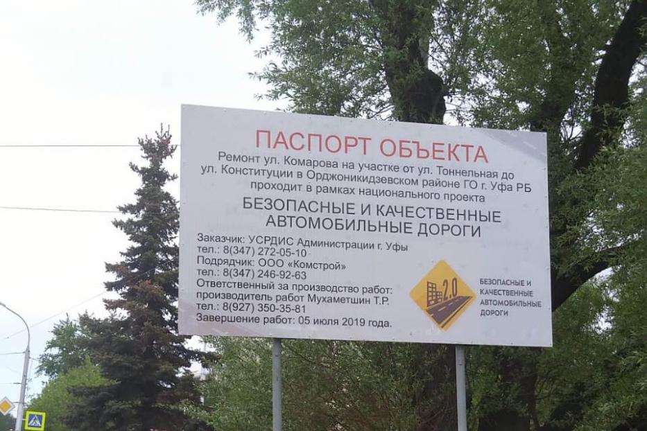 В Уфе приступили к ремонту улицы Комарова в рамках национального проекта «Безопасные и качественные автомобильные дороги»