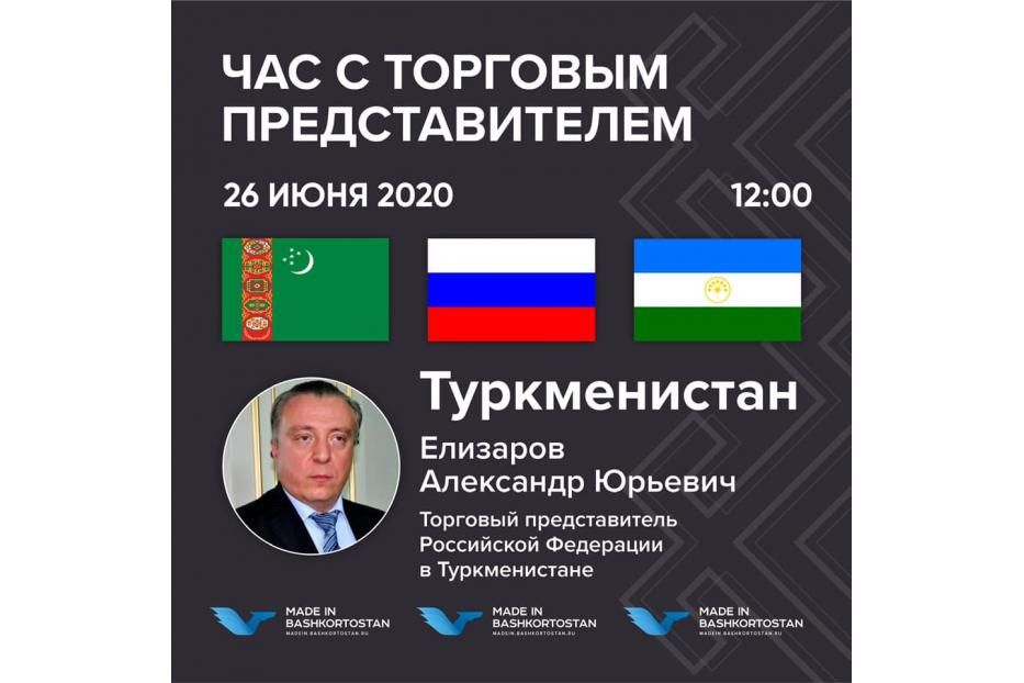 Видеоконференция с Торговым представителем РФ в Туркменистане