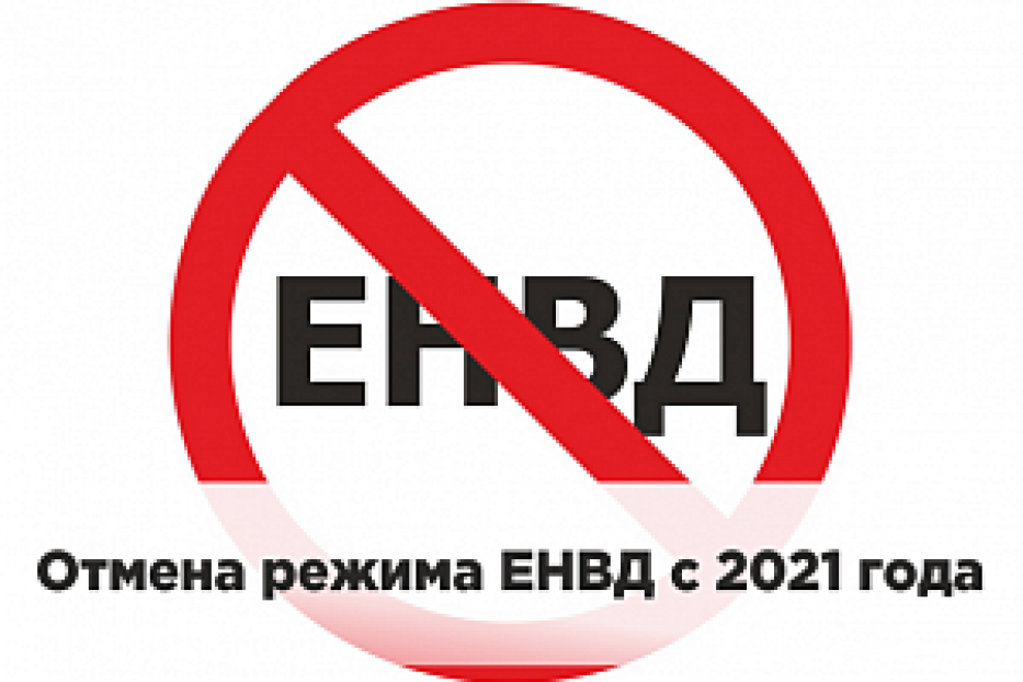 ЕНВД отменяется: необходимо выбрать альтернативный режим