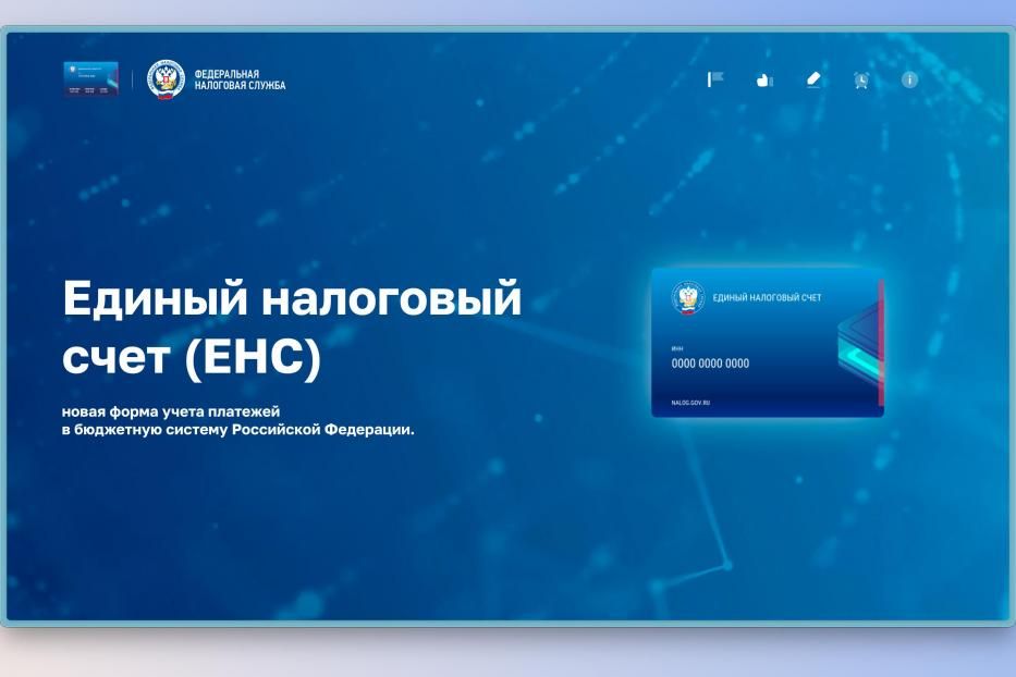 Как будет работать Единый налоговый счет, можно узнать на промостранице на сайте ФНС России